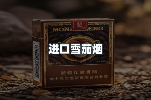 进口雪茄烟